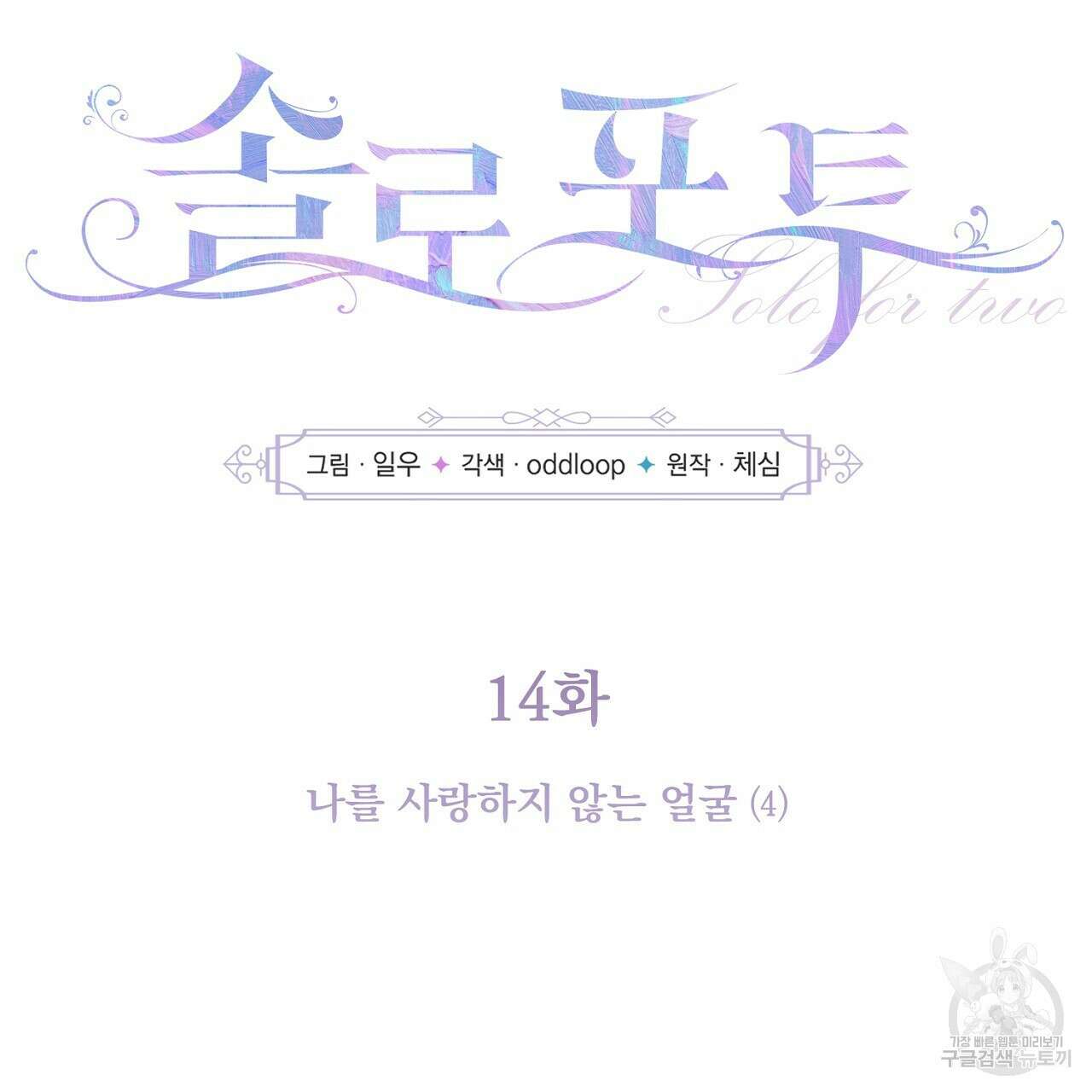 솔로 포 투 14화 33