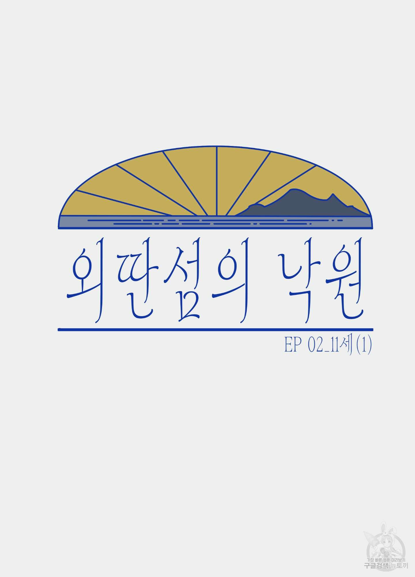 외딴 섬의 낙원 2화 12