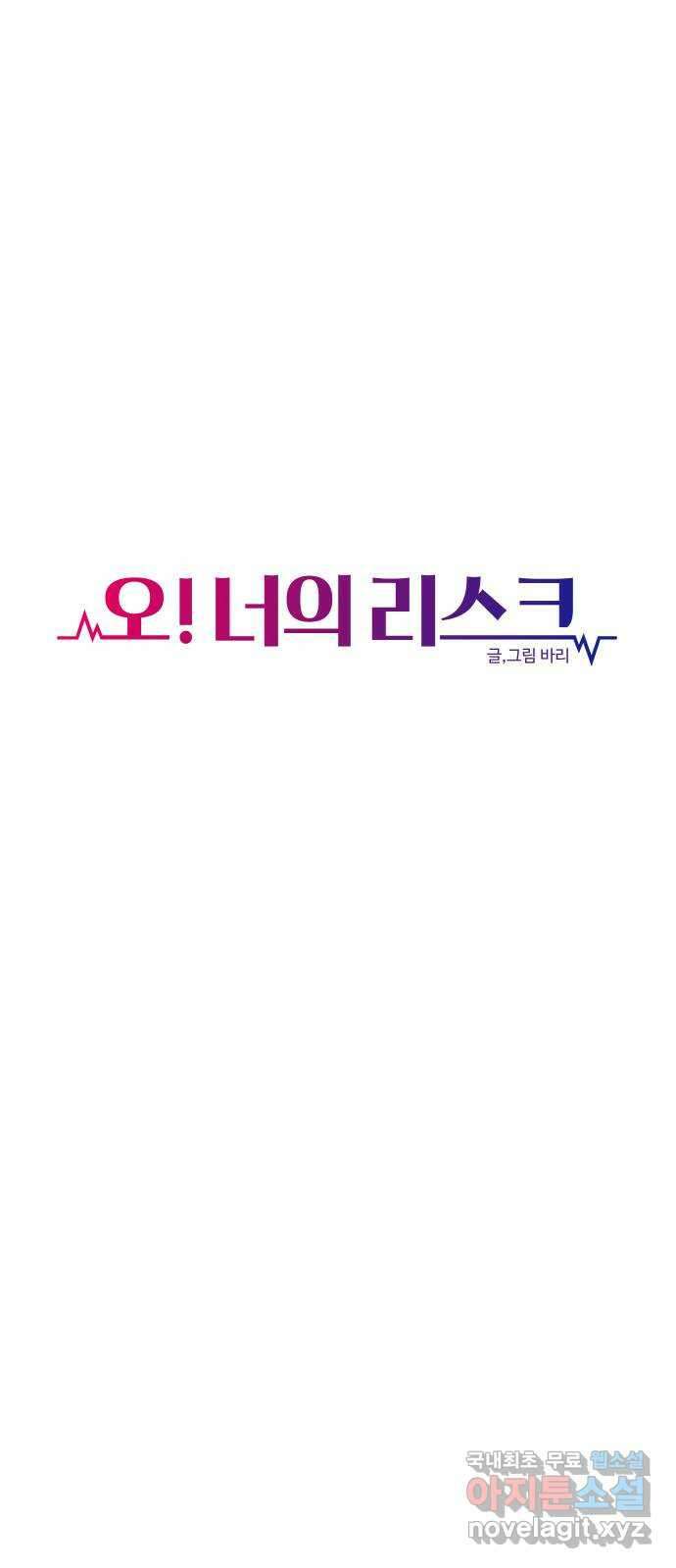 오!너의 리스크 66화 6