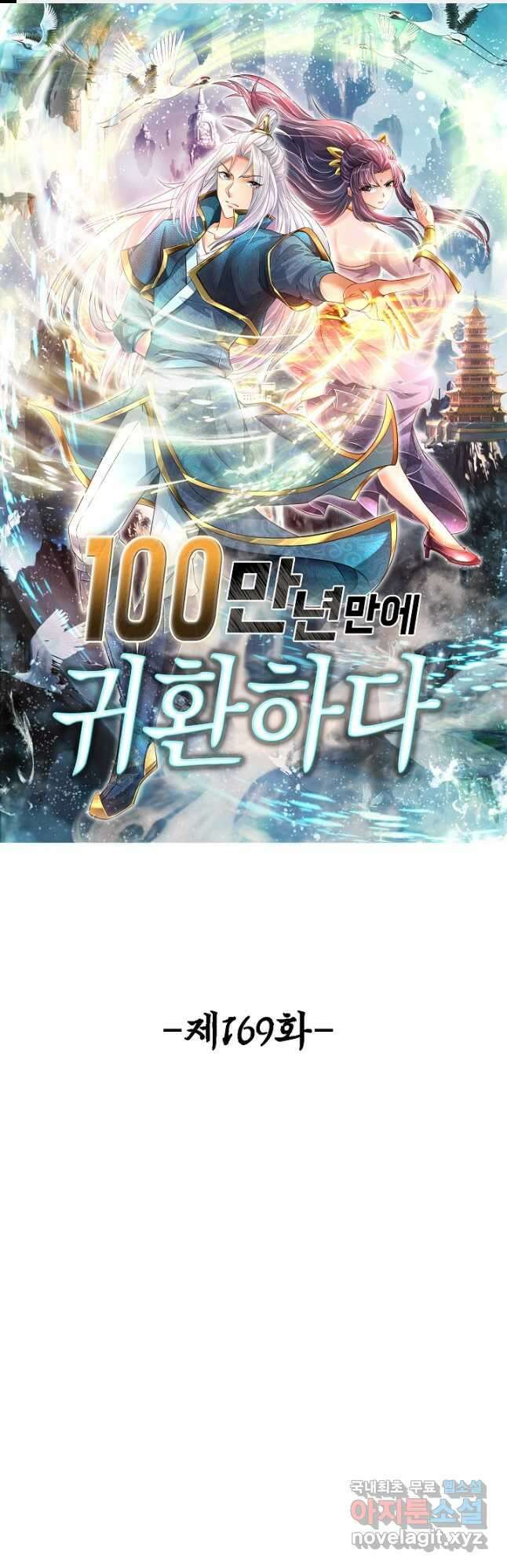 100만 년 만에 귀환하다 169화 1