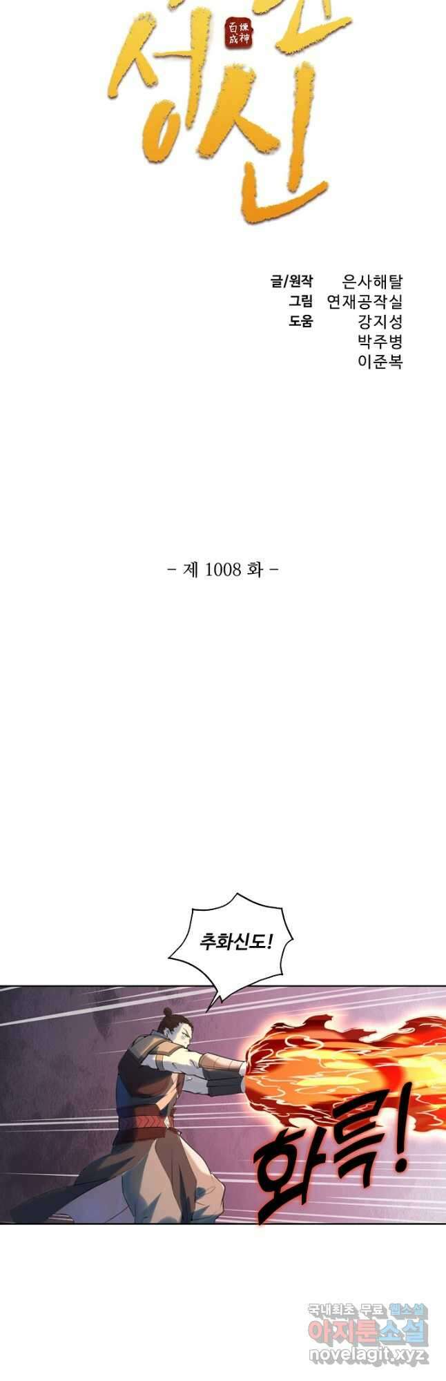 백련성신 1008화 3