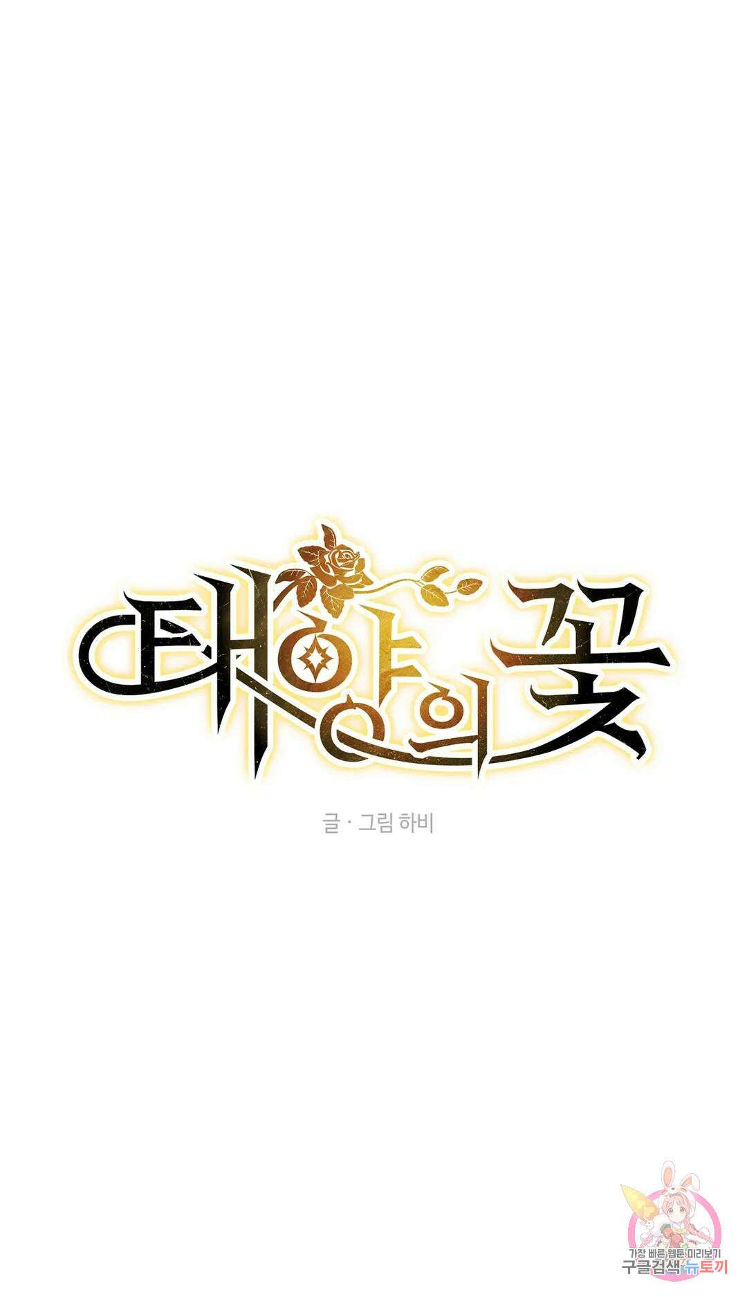 태양의 꽃(BL) 13화 8