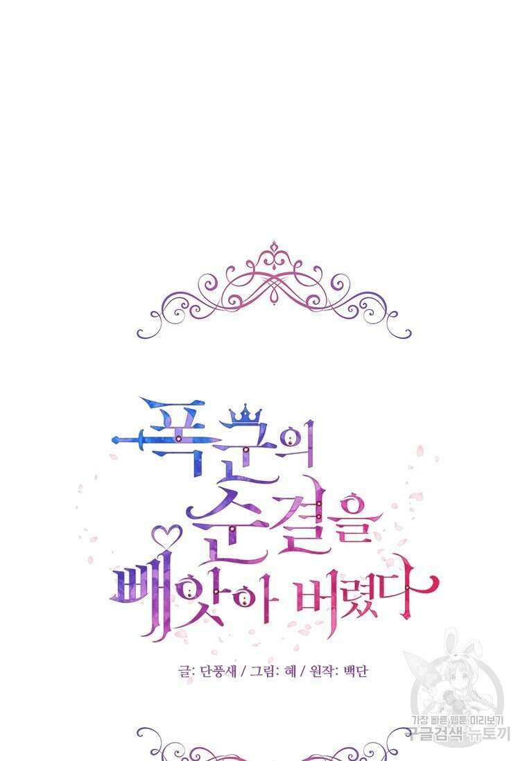 폭군의 순결을 빼앗아 버렸다 4화 28