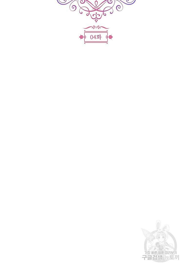 폭군의 순결을 빼앗아 버렸다 4화 29