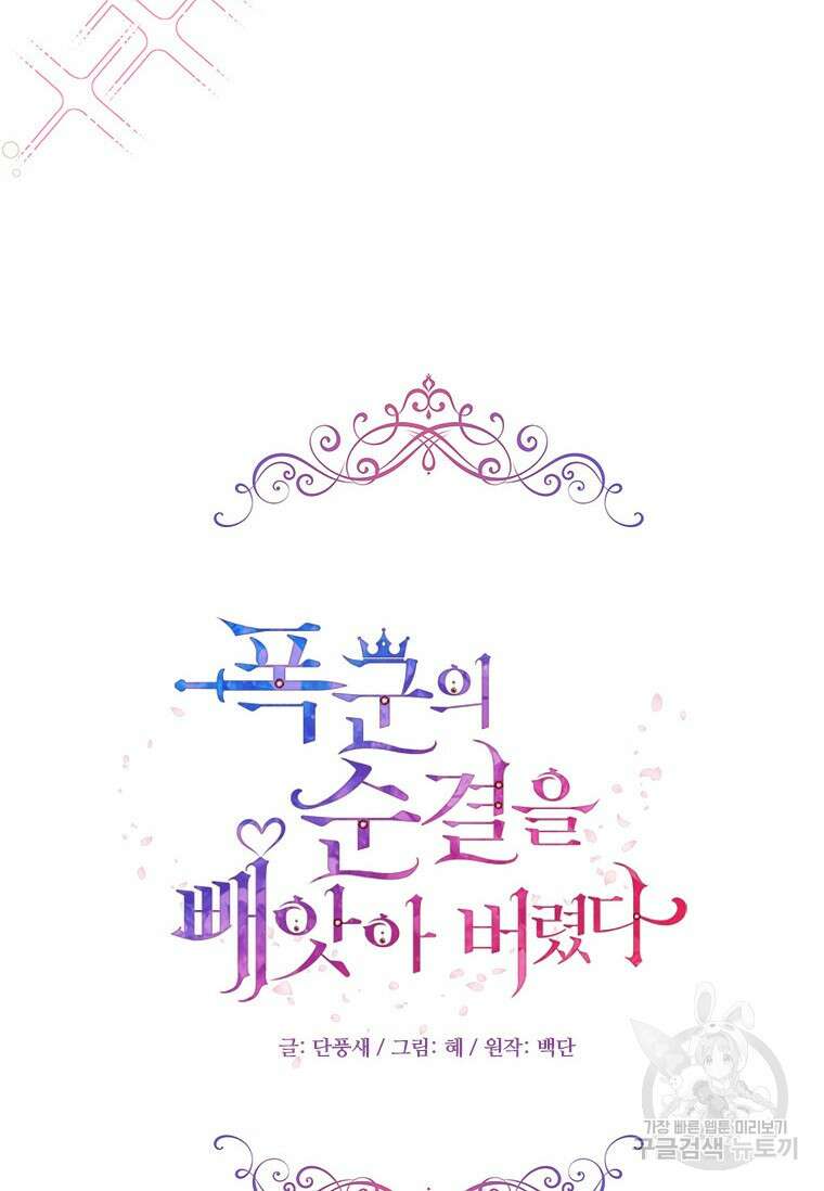 폭군의 순결을 빼앗아 버렸다 10화 16