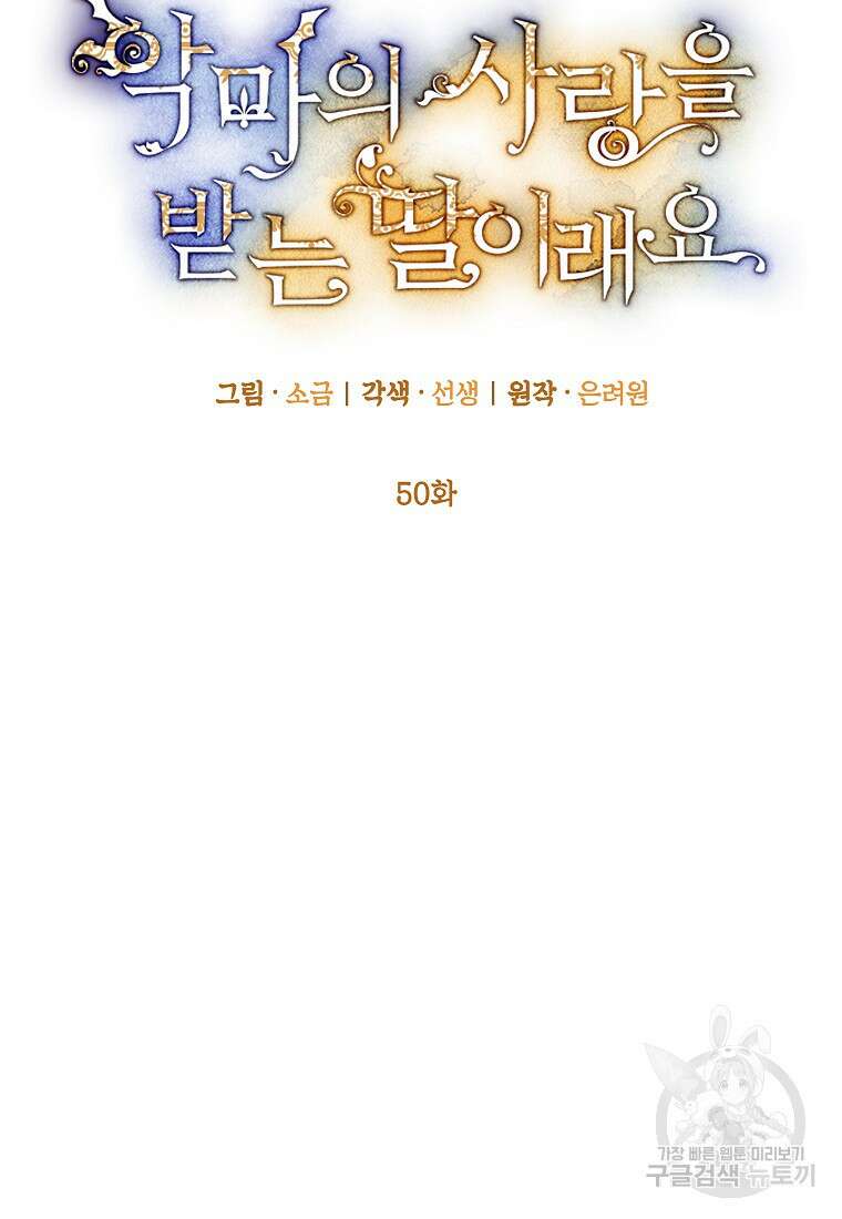 악마의 사랑을 받는 딸이래요 50화 13