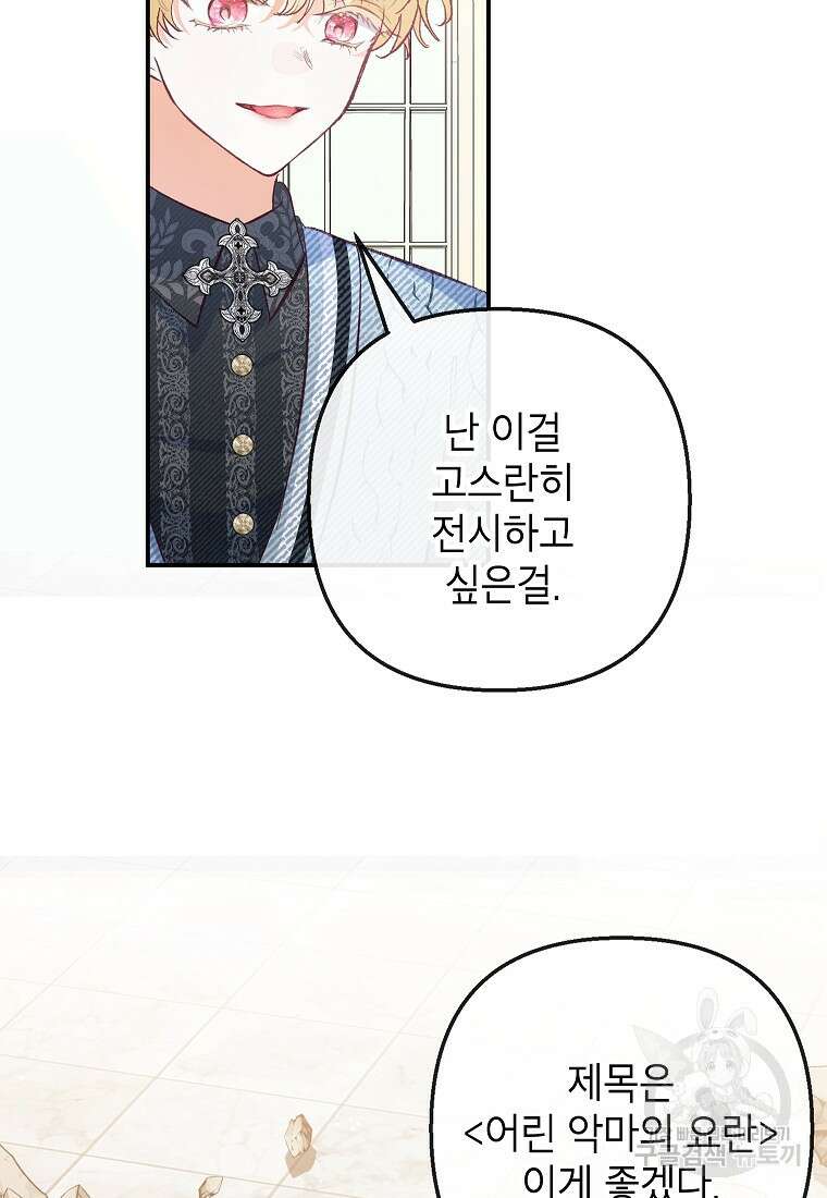 악마의 사랑을 받는 딸이래요 50화 17