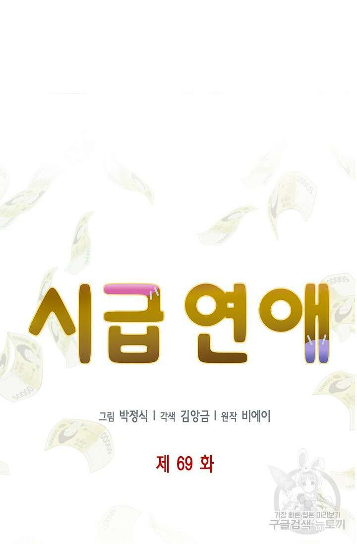 시급 연애 69화 9