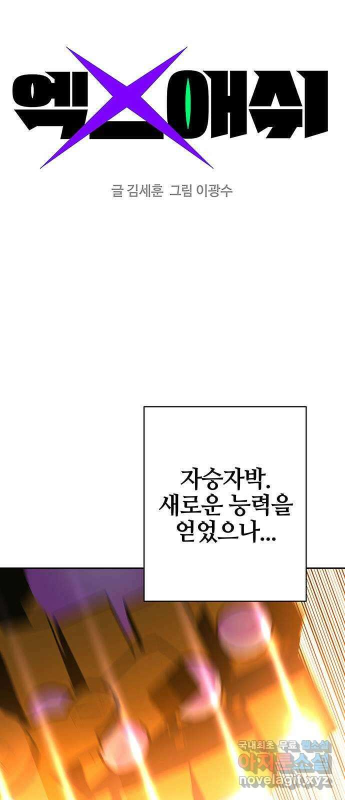 엑스애쉬 98화 1