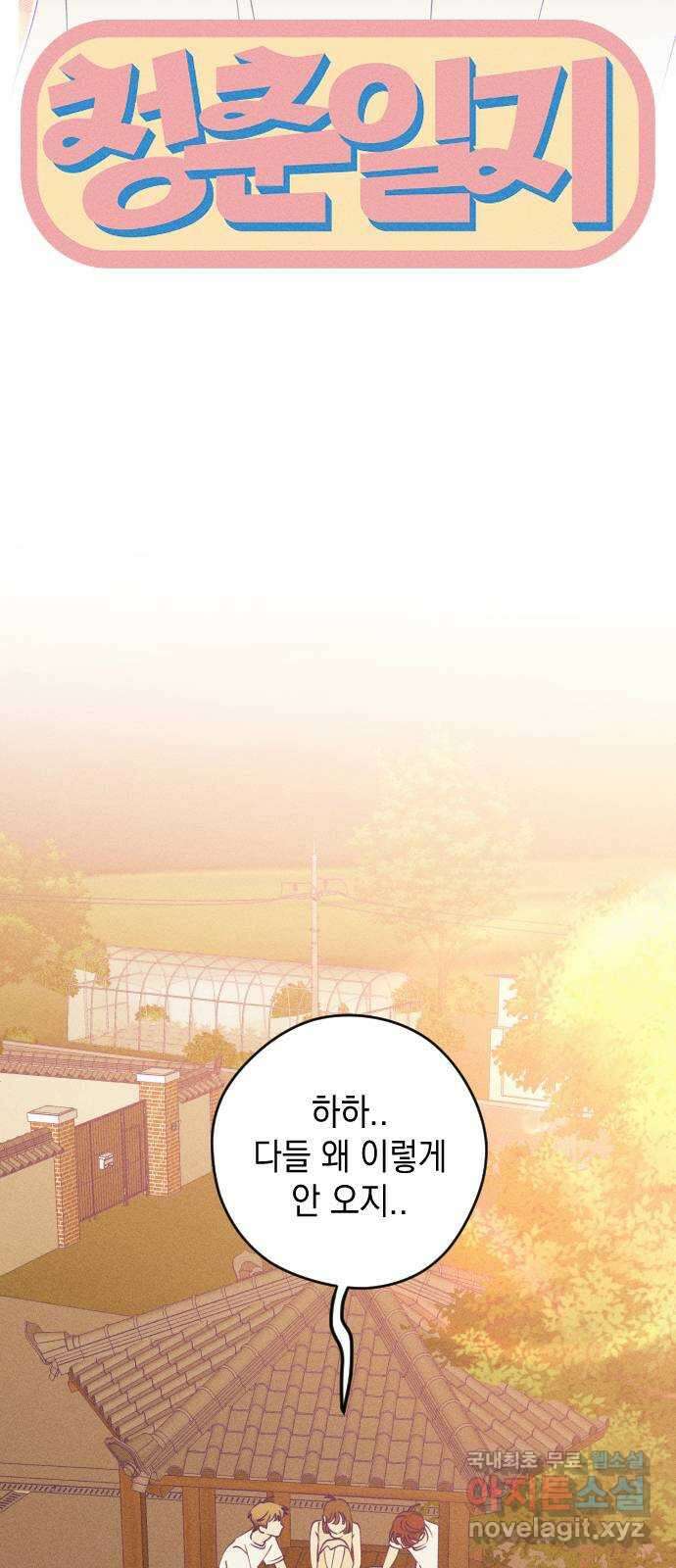청춘일지 61화 5