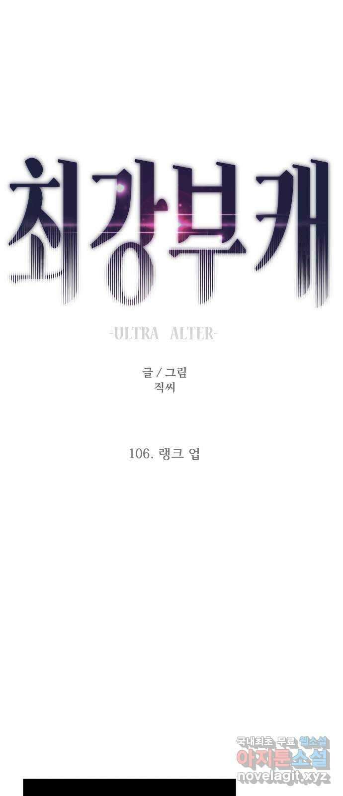 최강부캐 106화. 랭크 업 1