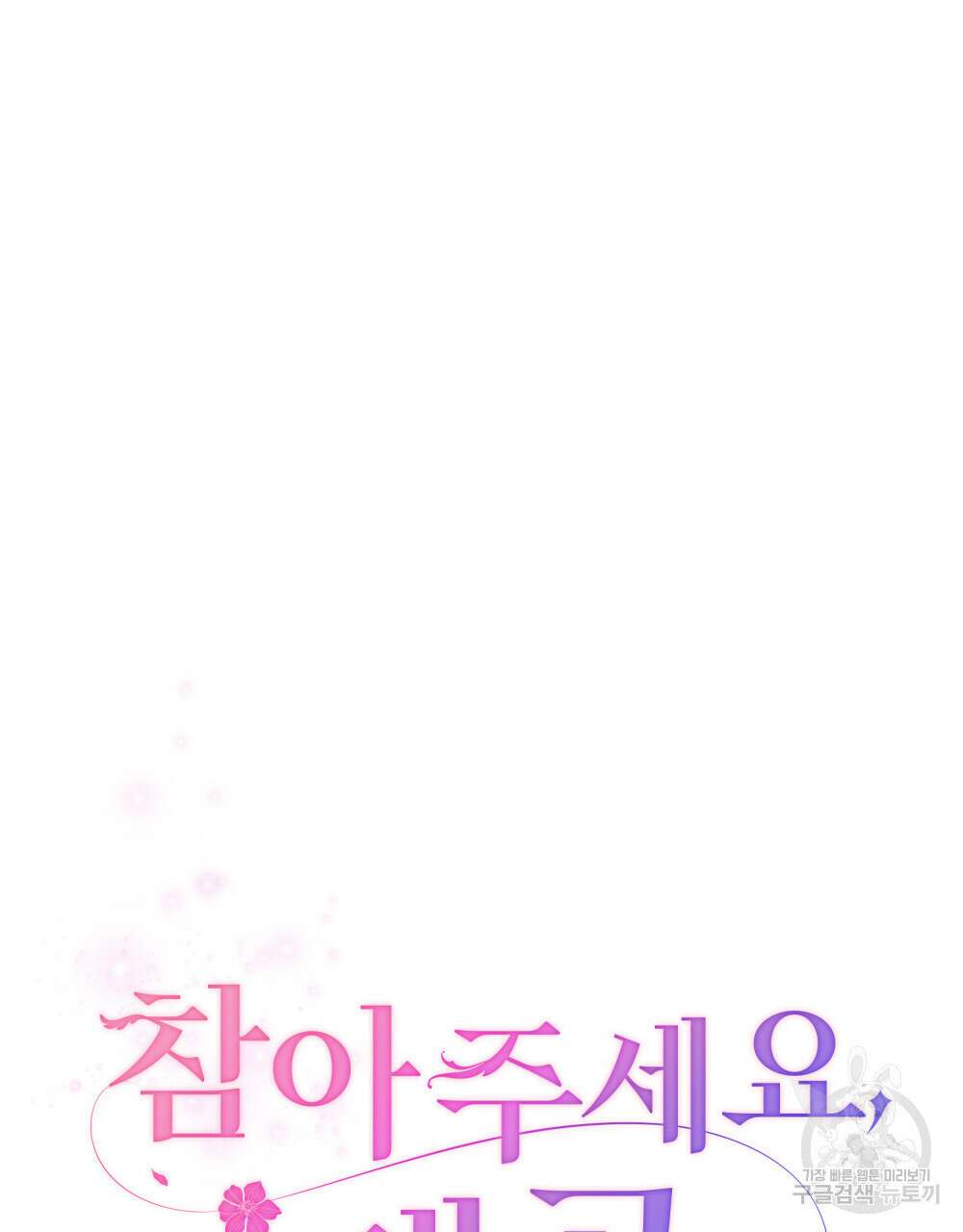 참아주세요, 대공 90화 9