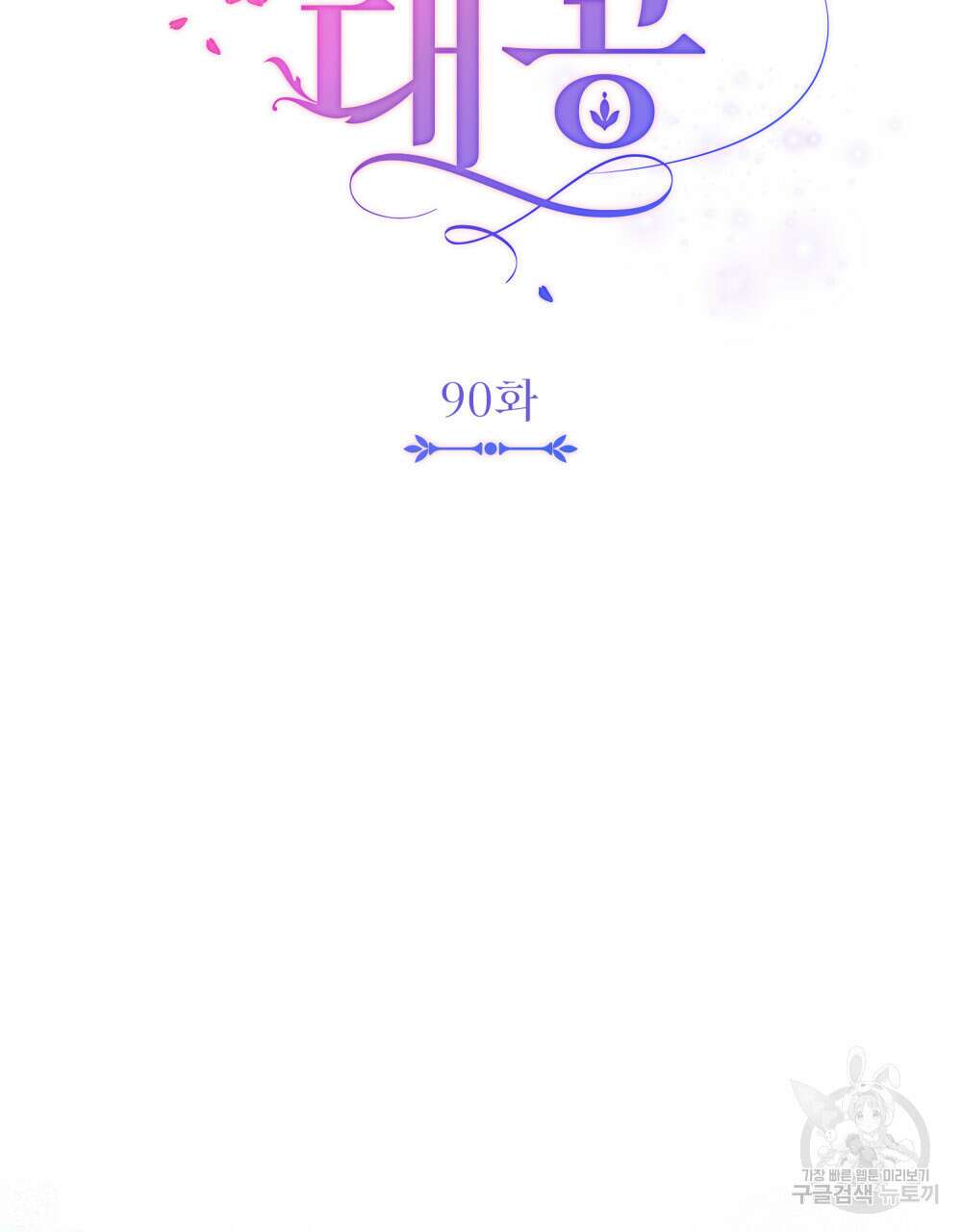 참아주세요, 대공 90화 10