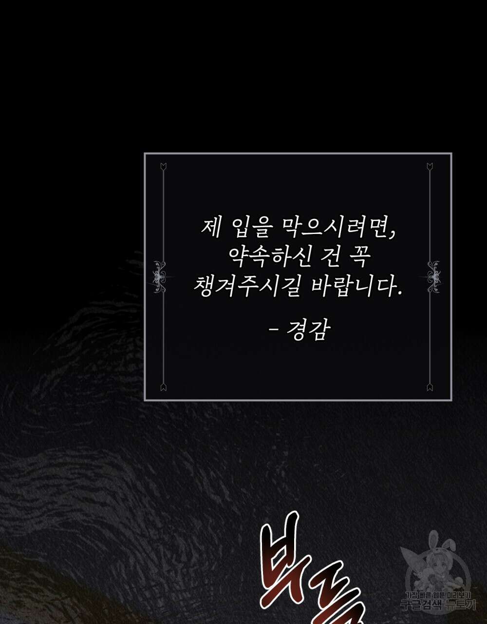 참아주세요, 대공 90화 83