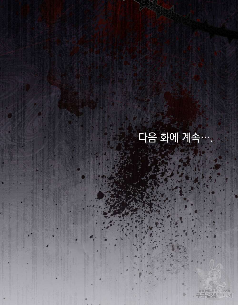 참아주세요, 대공 90화 108