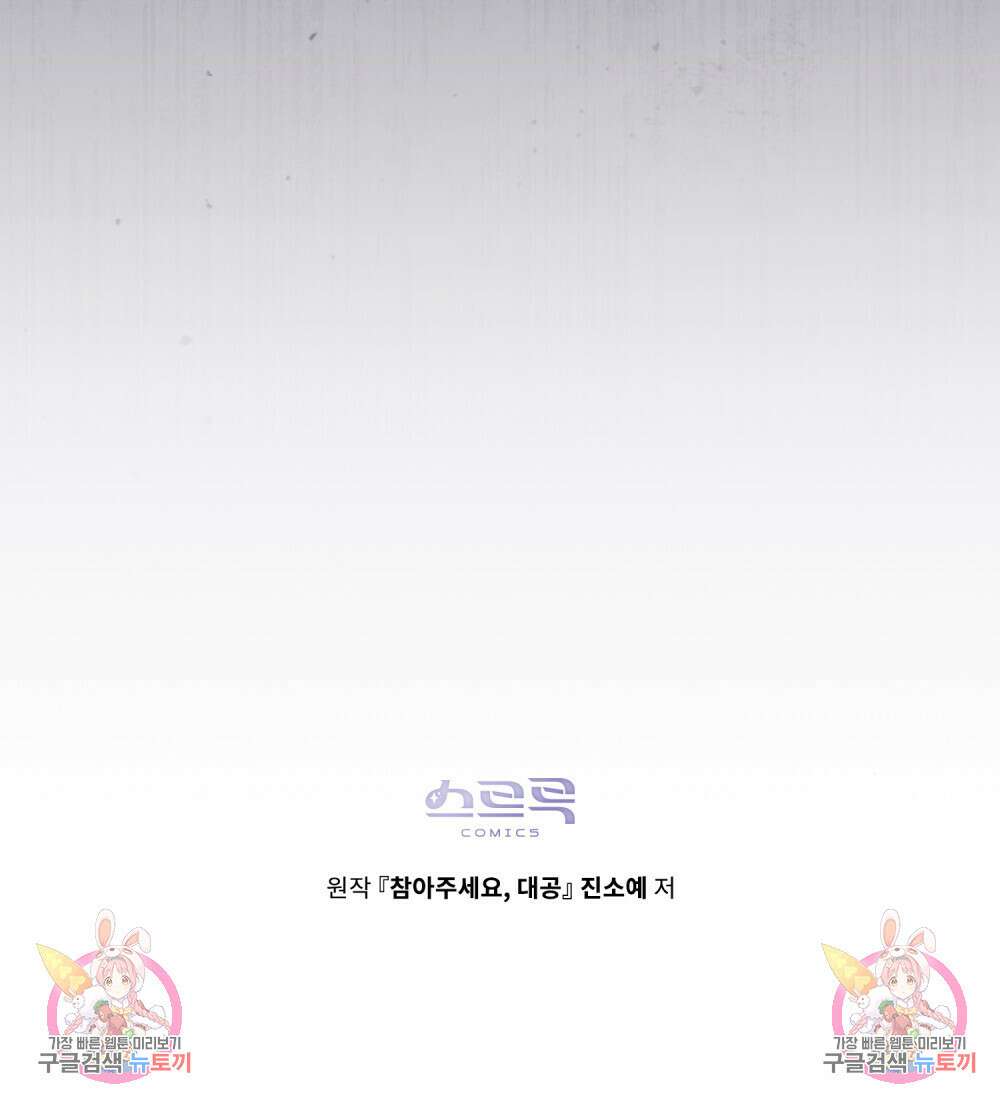 참아주세요, 대공 90화 109