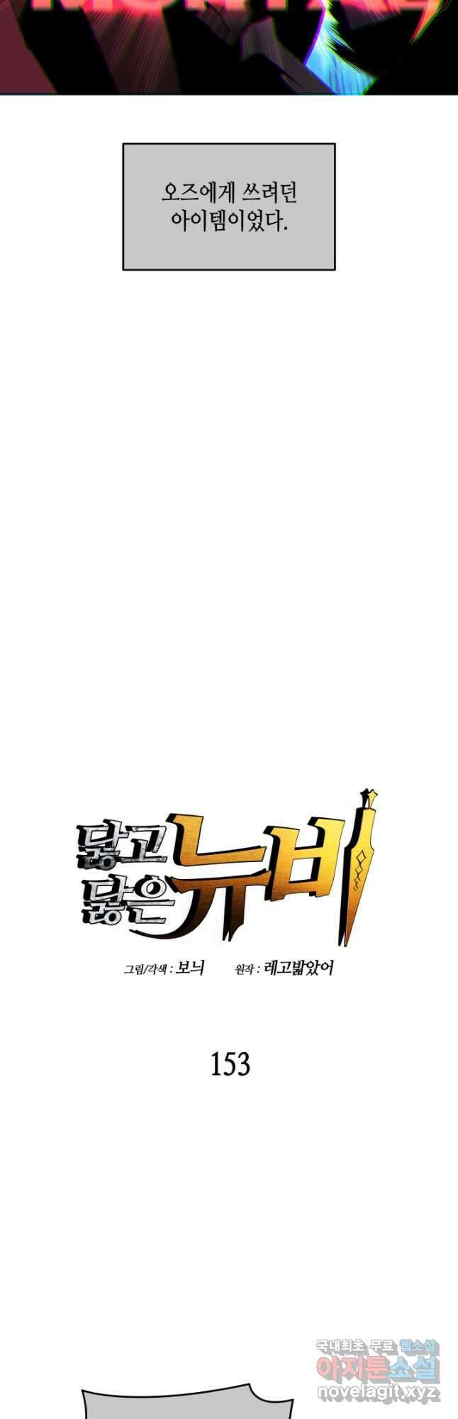 닳고닳은 뉴비 153화 4