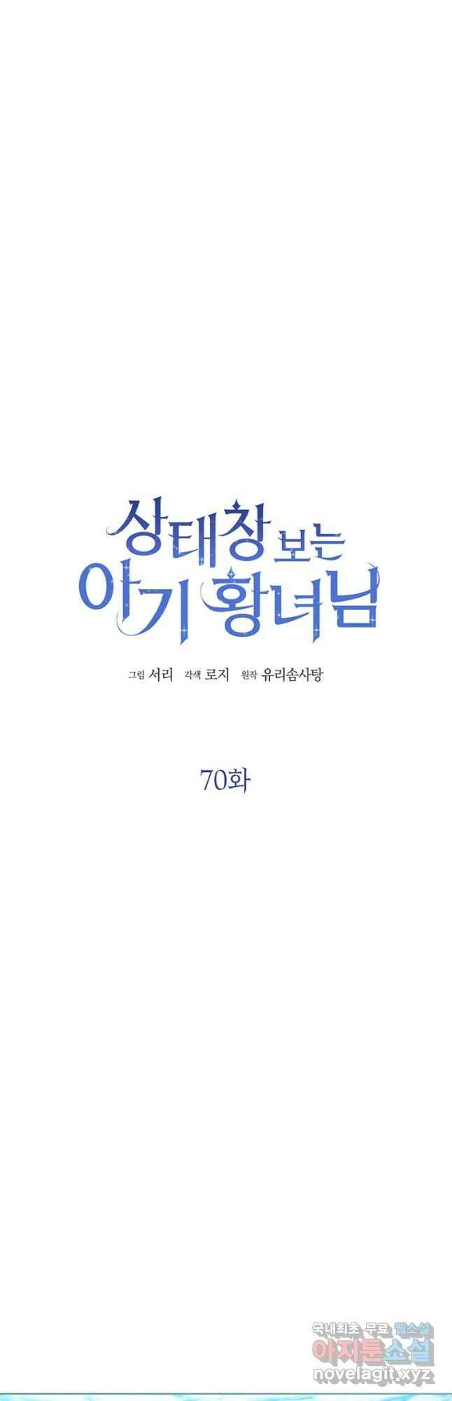 상태창 보는 아기 황녀님 70화 8
