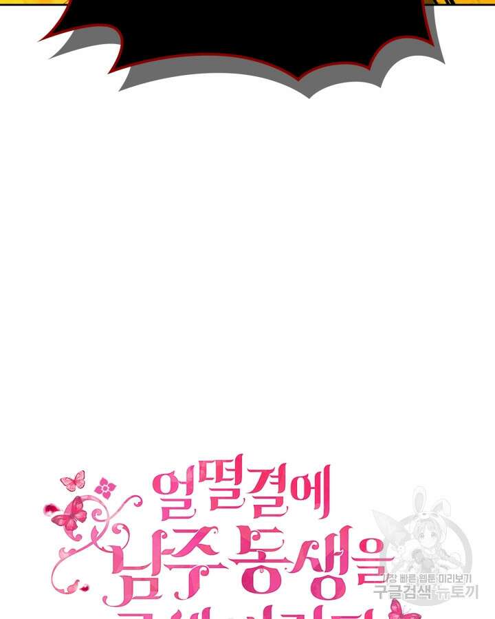 얼떨결에 남주 동생을 구해 버렸다 46화 6
