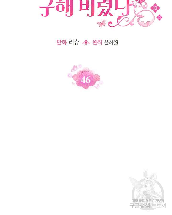 얼떨결에 남주 동생을 구해 버렸다 46화 7