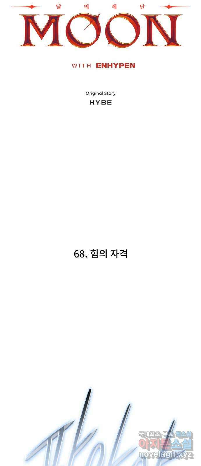 DARK MOON: 달의 제단 68. 힘의 자격 6