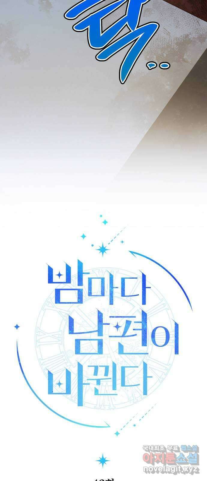 밤마다 남편이 바뀐다 40화 13