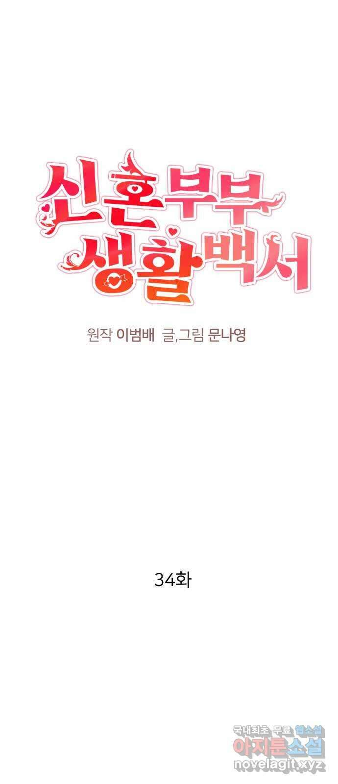 신혼부부 생활 백서 34화 1