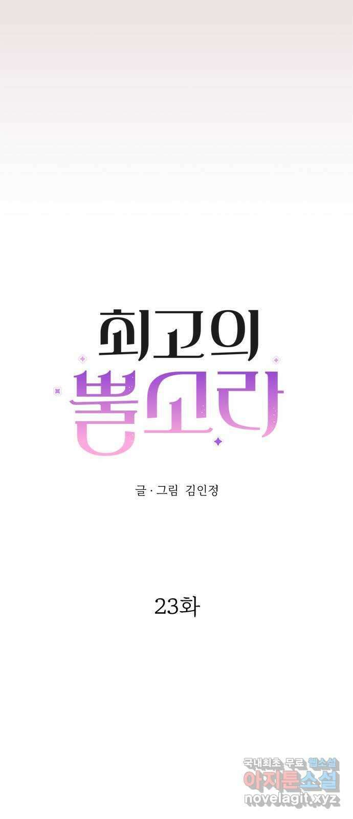 최고의 뿔소라 23화 11