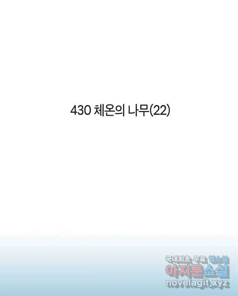 이토록 보통의 430화 체온의 나무(22) 2