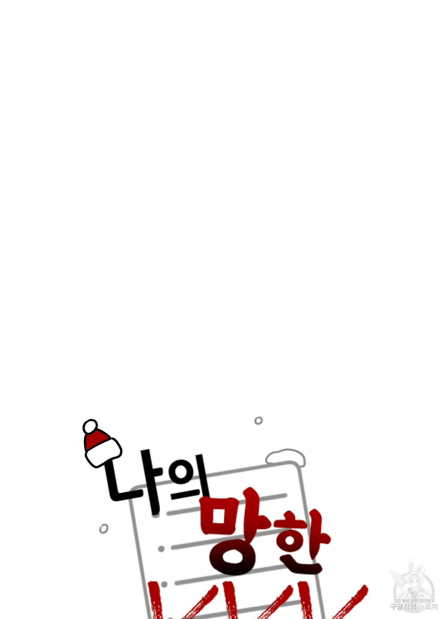 나의 망한 XXX 크리스마스 특별편 10