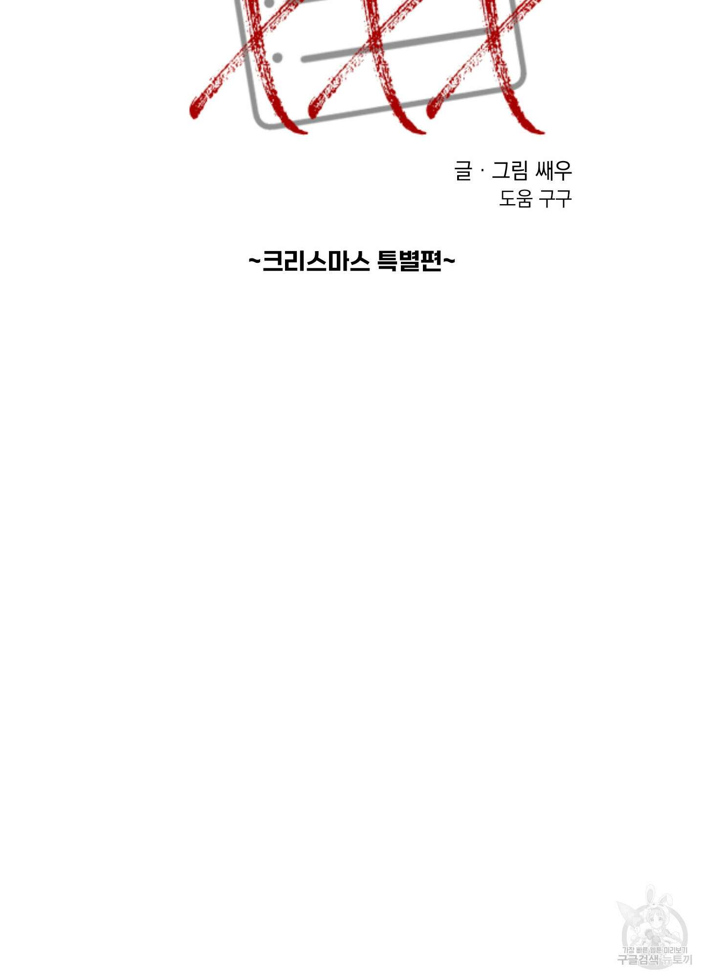 나의 망한 XXX 크리스마스 특별편 11