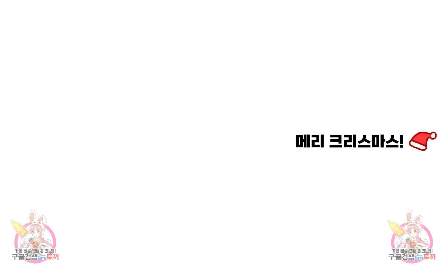 나의 망한 XXX 크리스마스 특별편 109