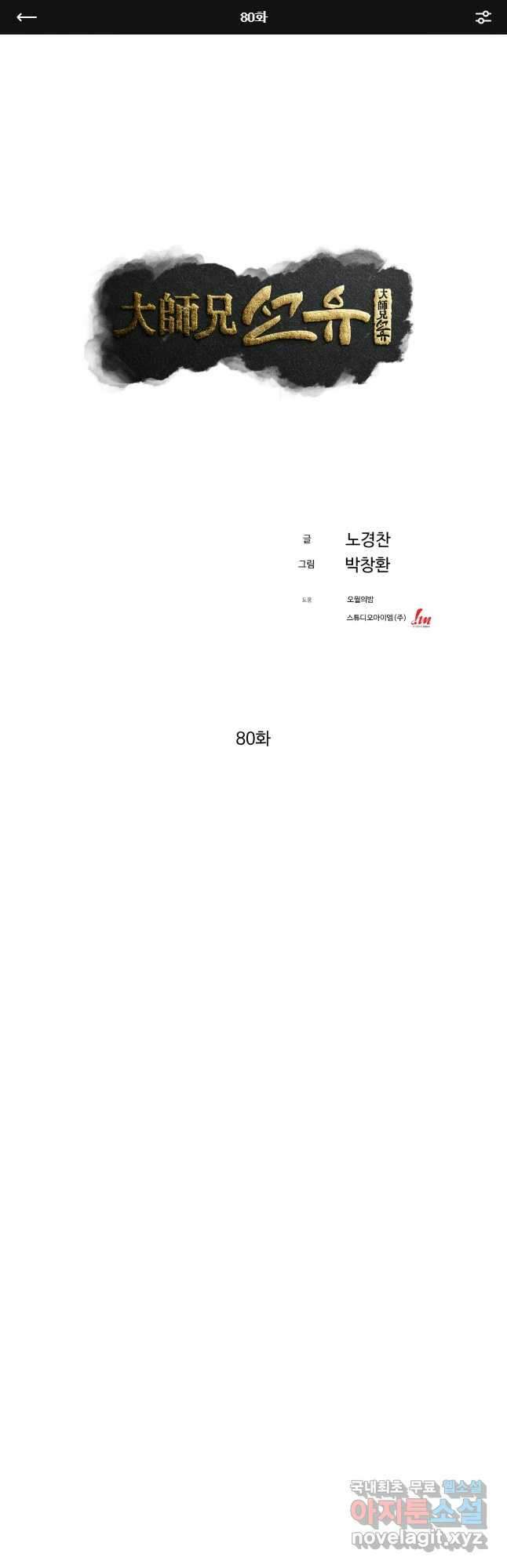 대사형 선유 80화 1