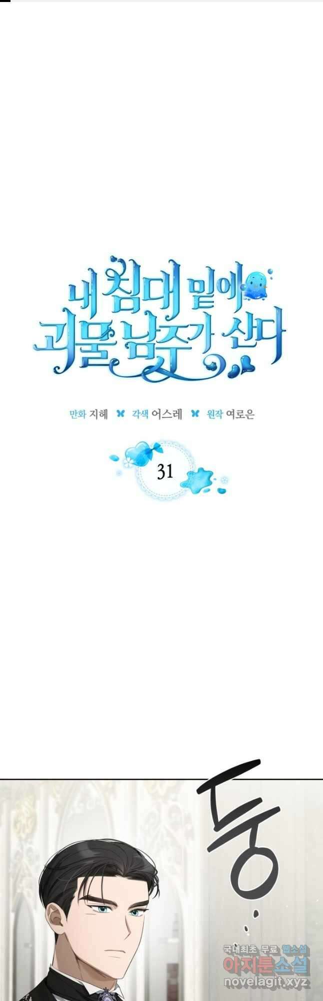 내 침대 밑에 괴물 남주가 산다 31화 1