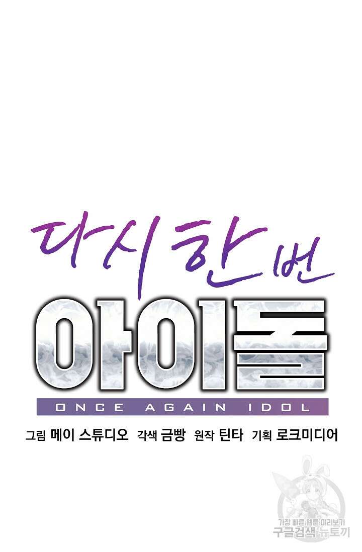 다시 한번 아이돌 112화 25