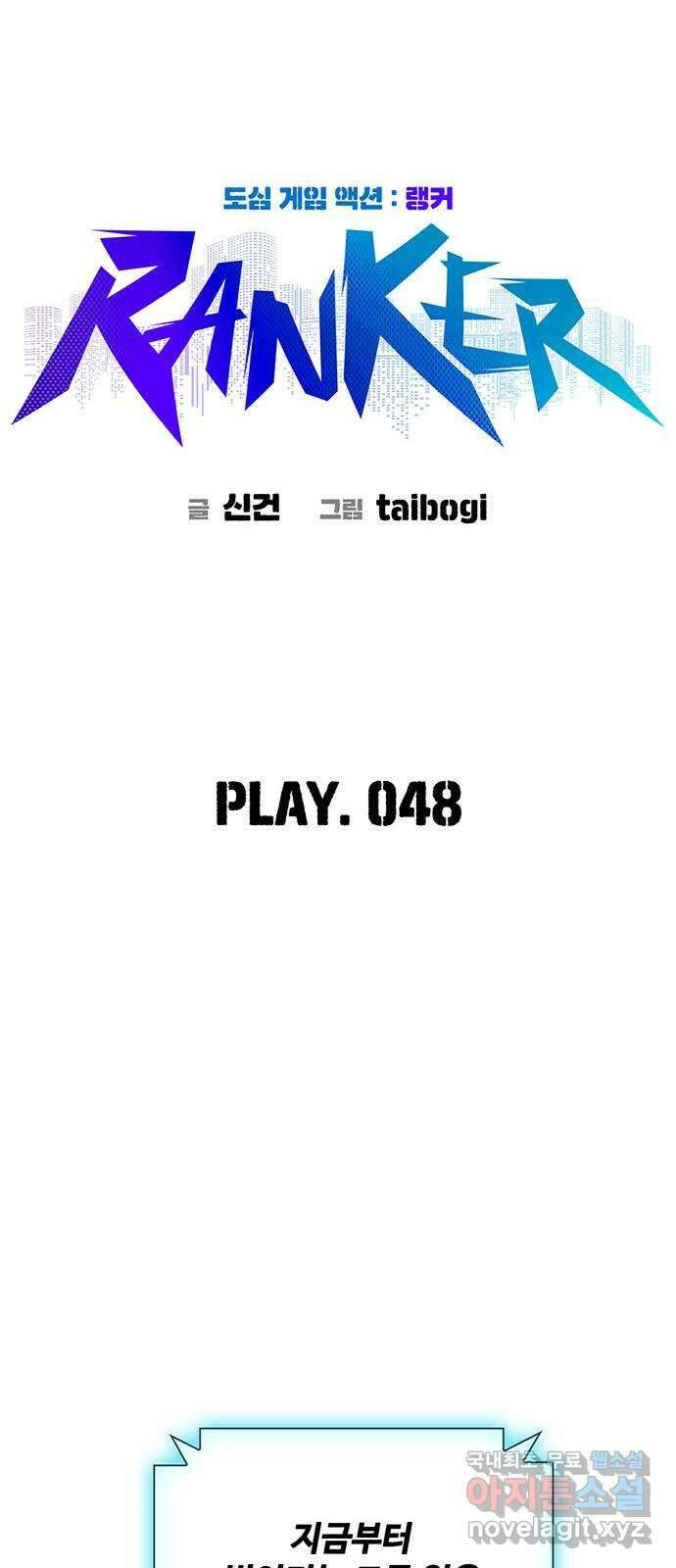랭커 PLAY. 048 9