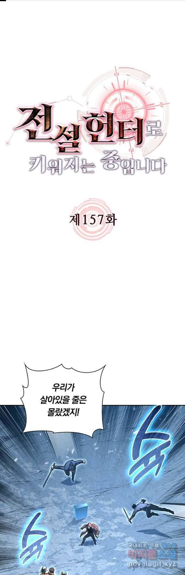 전설 헌터로 키워지는 중입니다 157화 1