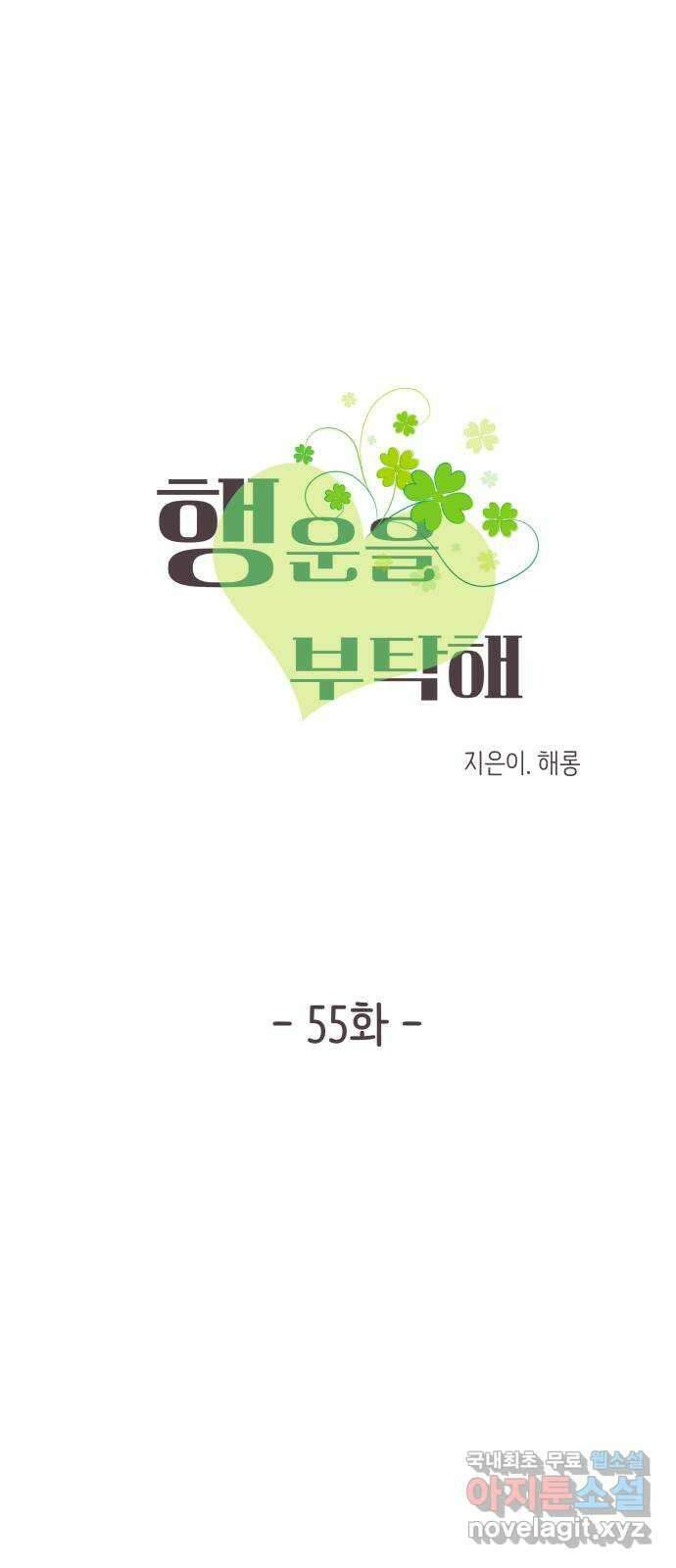 행운을 부탁해! 55화 5