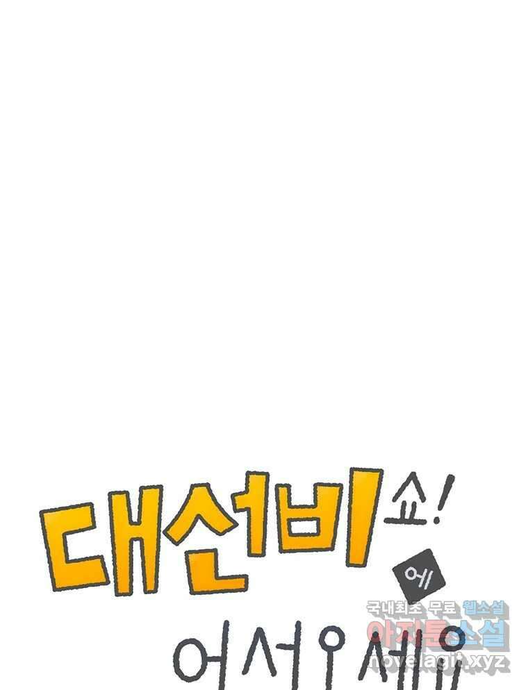 대선비쇼에 어서오세요! 163화 1