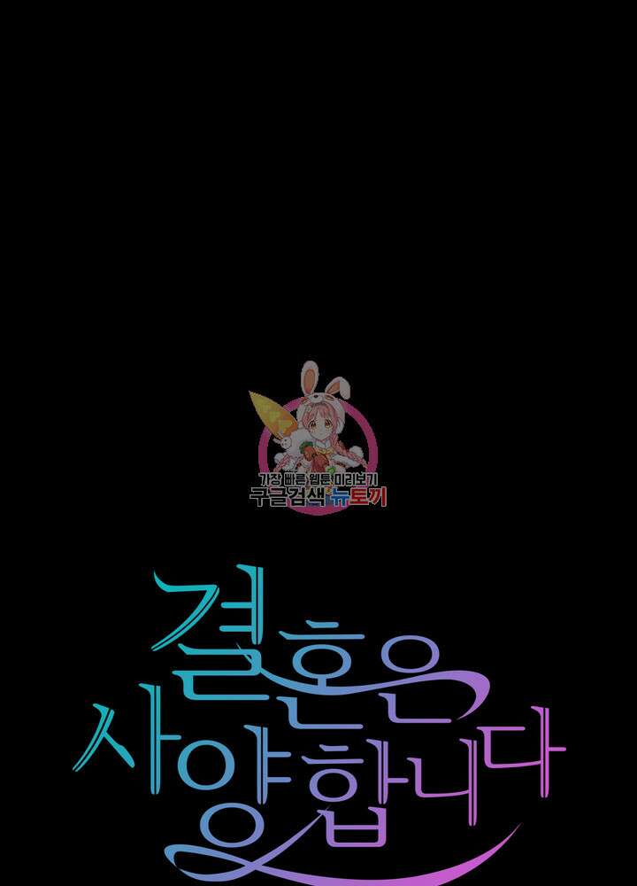 결혼은 사양합니다 74화 1
