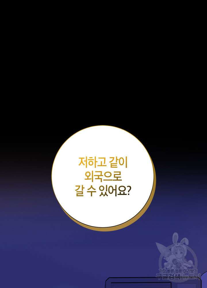 결혼은 사양합니다 74화 91