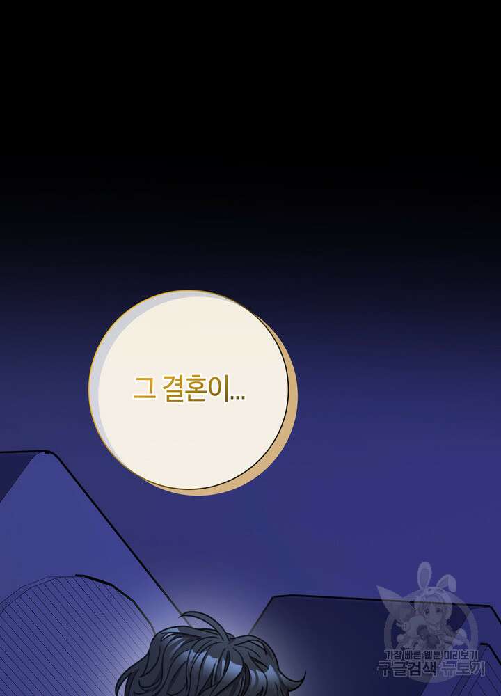 결혼은 사양합니다 74화 101