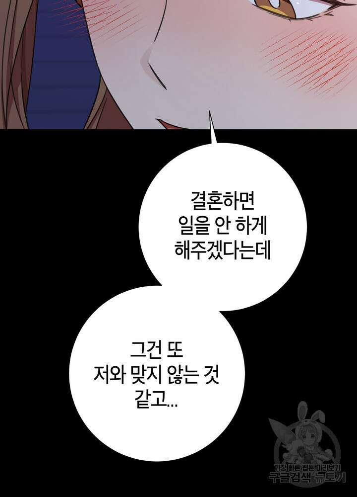 결혼은 사양합니다 74화 105