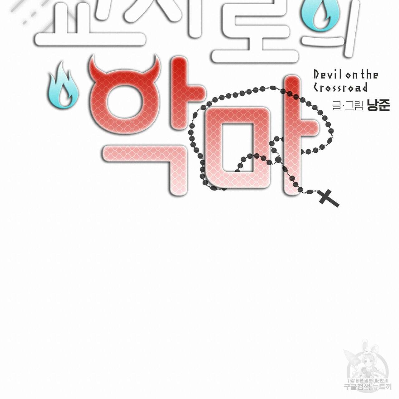 교차로의 악마 50화 20