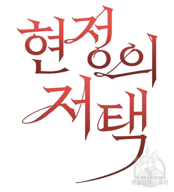 현정의 저택 42화 7