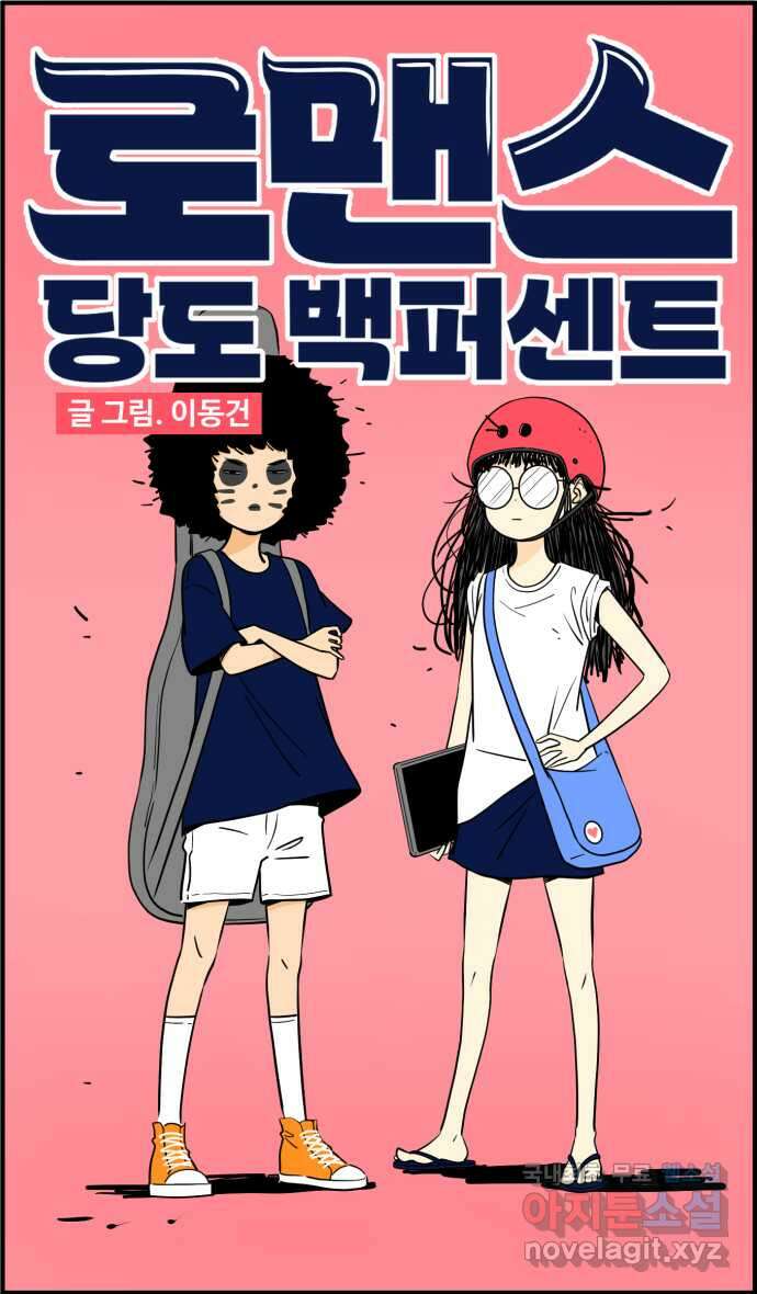 로맨스 당도 백퍼센트 1화 작가의 상태 34