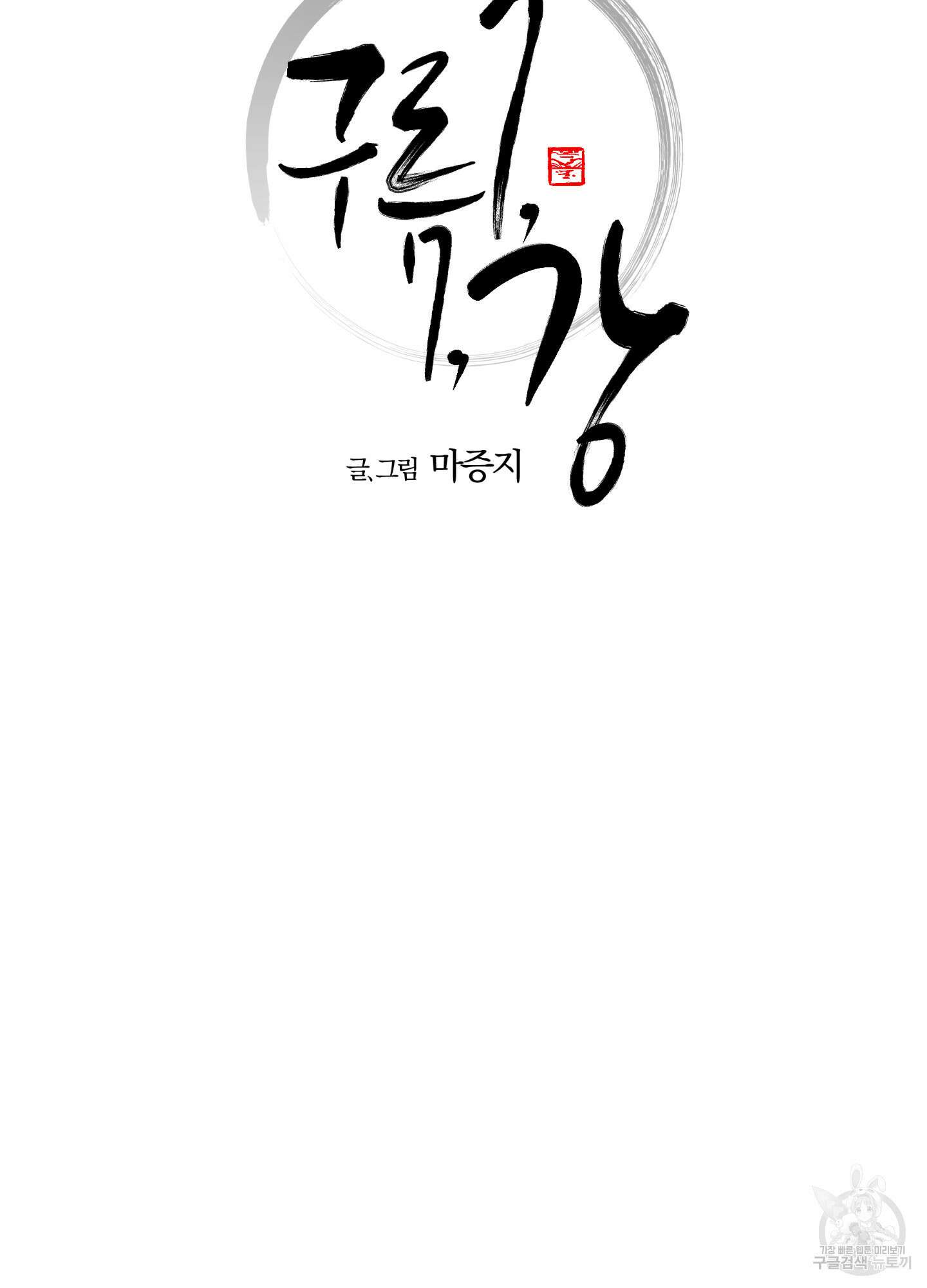 새벽 구름 강 39화 8