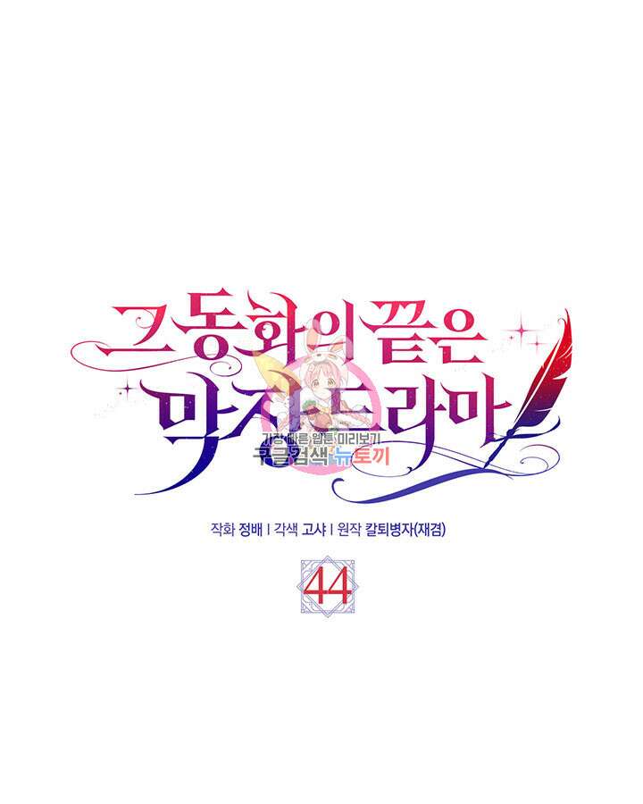 그 동화의 끝은 막장 드라마 44화 1