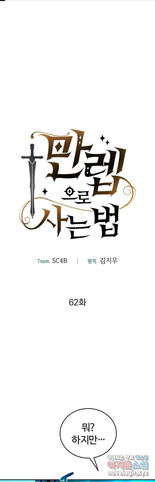 만렙으로 사는 법 62화 1