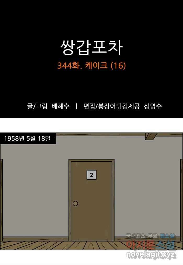 쌍갑포차 344화 케이크 (16) 1